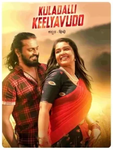 Kuladalli Keelyavudo 2025 Hindi + Kannada South Movie HD Kuladalli Keelyavudo 2025 Hindi + Kannada South Movie HD
